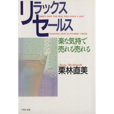 リラックスセールス 楽な気持で売れる売れる ＰＨＰ文庫／栗林直美