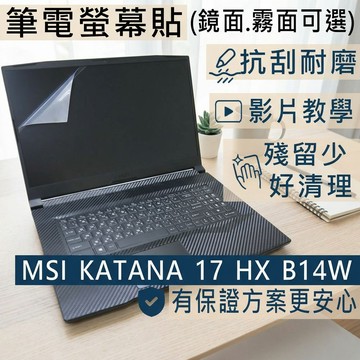 【Ezstick】MSI KATANA 17 HX B14W 系列 靜電式筆電螢幕貼｜鏡面/霧面可選｜B14WGK