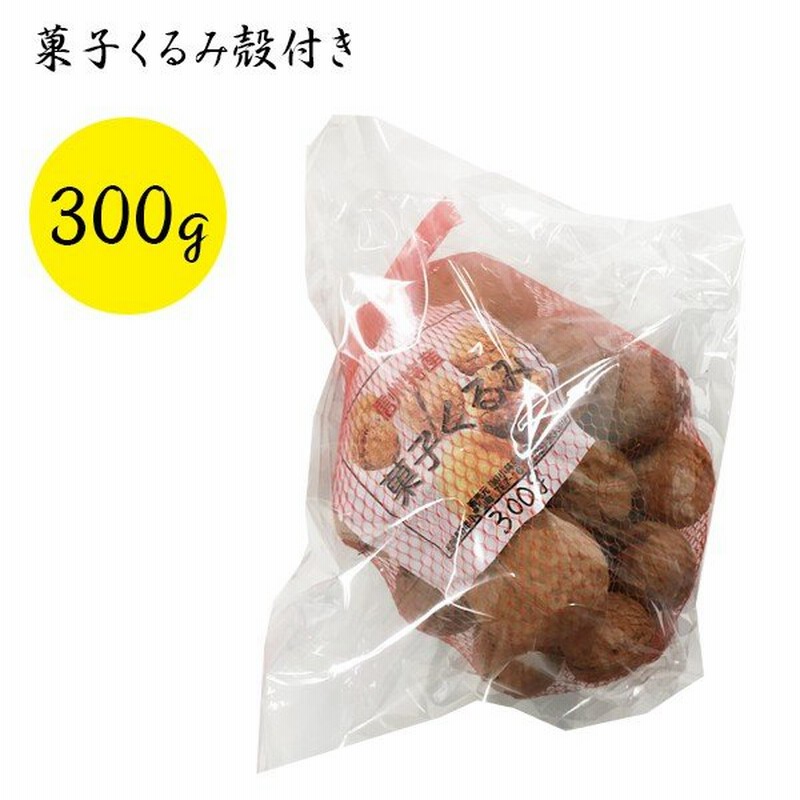 国産 生くるみ 300ｇ 殻付き 国産 無添加 無塩 菓子クルミ 胡桃 長野県 信州産 通販 Lineポイント最大0 5 Get Lineショッピング