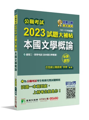 公職考試2023試題大補帖【本國文學概論(含本國文學概要)】(101~111年試題)(申論題型)[適用三等、四等/高考、普考、地方特考] (1版) 李華 2023 大碩