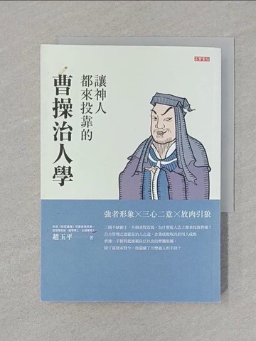 【書寶二手書T1／財經企管_SRW】讓神人都來投靠的曹操治人學_趙玉平