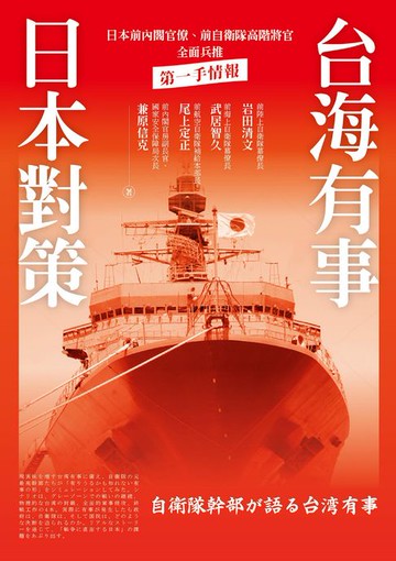 【電子書】台海有事日本對策：日本前內閣官僚、前自衛隊高階將官全面兵推