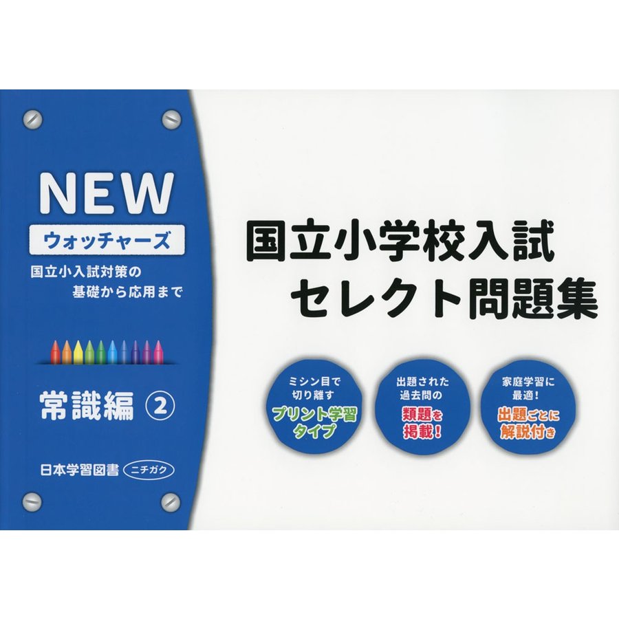 NEWウォッチャーズ国立小学校入試セレクト問題集 国立小入試対策の基礎から応用まで 常識編2