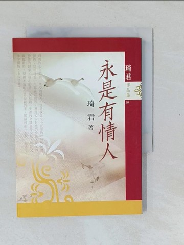 【書寶二手書T1／一般小說_XNT】永是有情人 _琦君