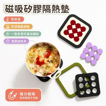新品推薦🌟磁吸矽膠隔熱墊 隔熱墊 防燙多功能鍋墊碗墊 耐高溫 磁吸隔熱墊 一墊多用可當冰箱貼 莫蘭迪色 d4f2