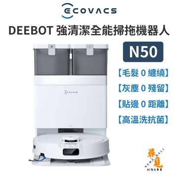 【Ecovacs 科沃斯】福利品 DEEBOT N50 強清潔全能掃拖機器人 20000Pa 雙貼邊 自動集塵 熱洗基站