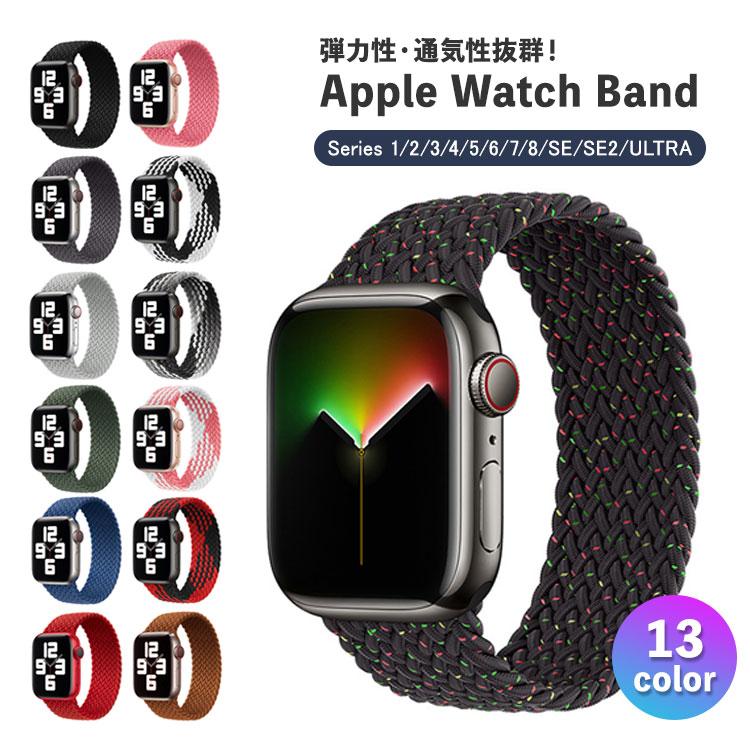 Apple Watch バンド ソロループ メッシュ アップルウォッチ 45mm 41mm 軽量 編み込み 44mm 38mm 42mm  ベルト レディース メンズ スポーツ シンプル 通気性 通販 LINEポイント最大0.5%GET LINEショッピング