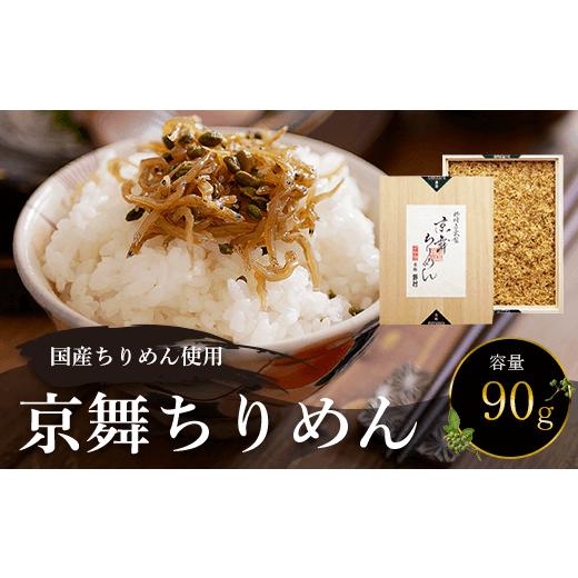 ふるさと納税 京都府 福知山市 国産ちりめん使用　京舞ちりめん　90g  ふるさと納税 ちりめん山椒 国産 ご飯 ごはん 小分け 個包装 お土産 お取り寄せ グルメ …