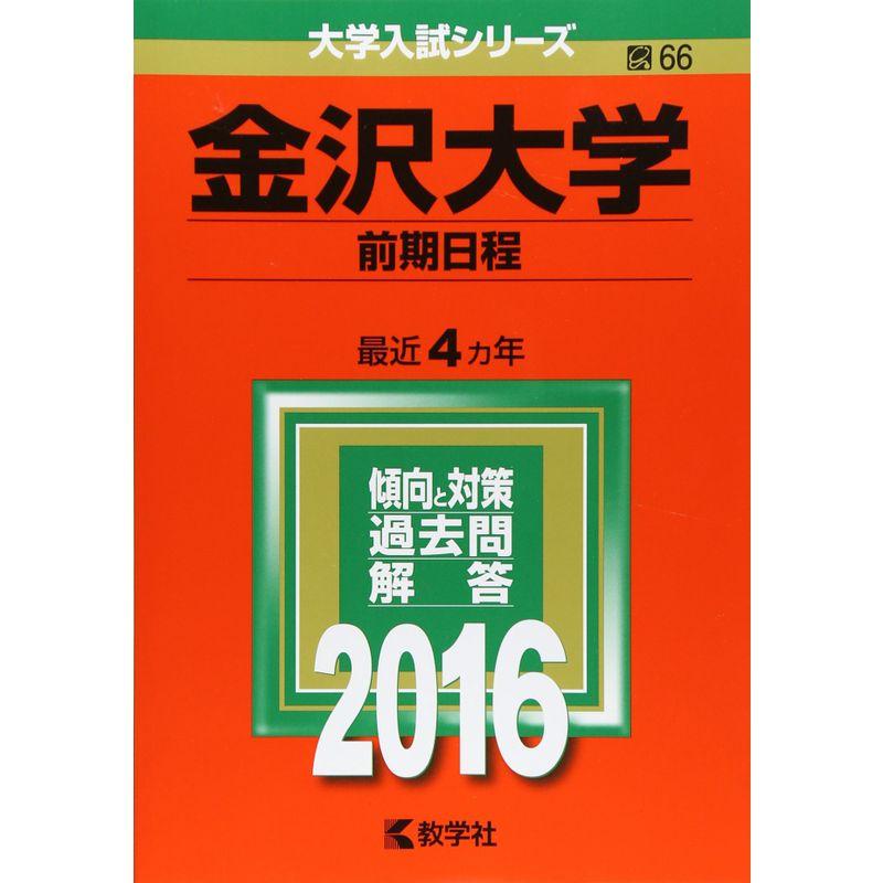 金沢大学(前期日程) (2016年版大学入試シリーズ)