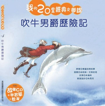 吹牛男爵歷險記【二手書_良好】TAAZE讀冊生活