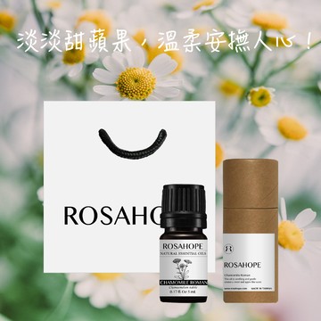 ［快速出貨］緩解憂慮 安穩甜甜入睡吧！【瑰荷希ROSAHOPE】羅馬洋甘菊精油 蘋果香 頂級花朵氣息