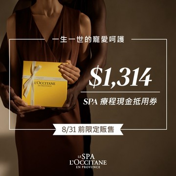 [七夕限定]【L'OCCITANE歐舒丹】1314元 Spa療程現金抵用喜客券