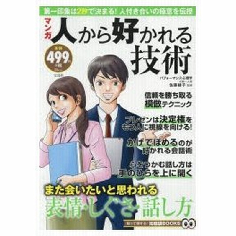 新品本 マンガ人から好かれる技術 佐藤綾子 監修 通販 Lineポイント最大0 5 Get Lineショッピング