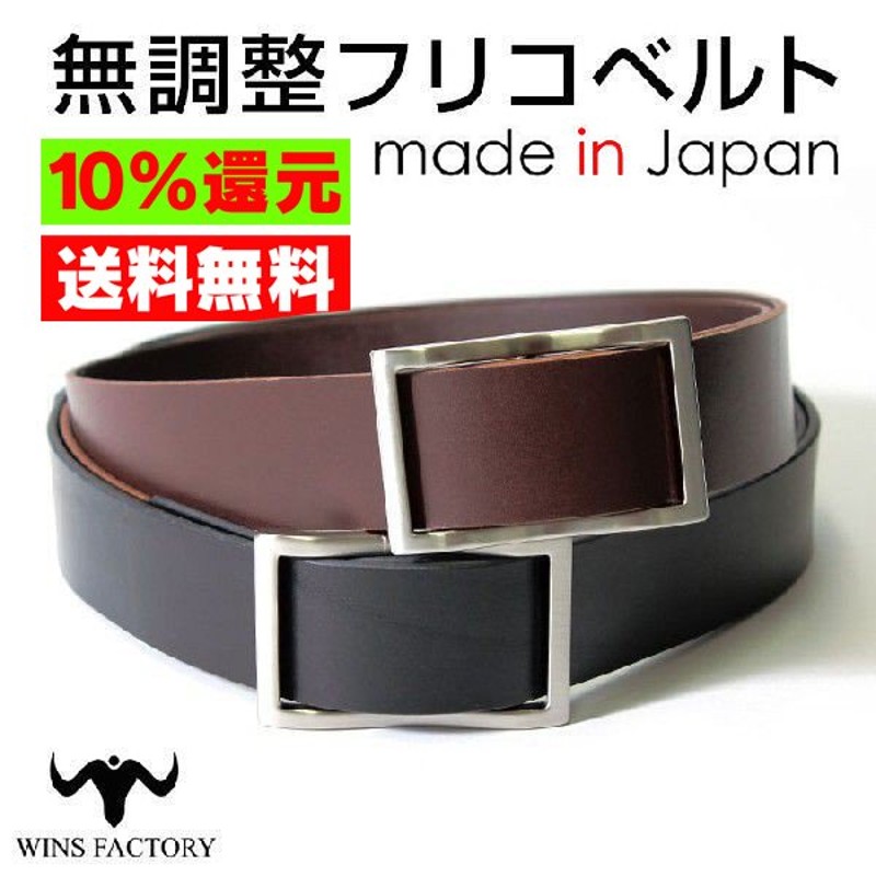 無段階調整 ベルト 穴なし 日本製 ビジネス 幅広 革 本革 メンズ フリコバックル ブランド ウィンズファクトリー スライド式ベルト 通販 Lineポイント最大0 5 Get Lineショッピング