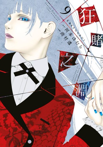 【電子書】狂賭之淵(09)