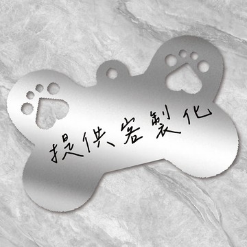 【客製化】(預購商品11/20出貨) 狗骨頭造型鐵牌 期間限定加購組
