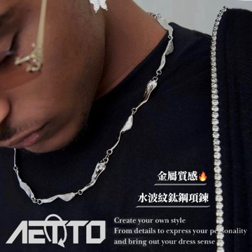 𝑨𝑬𝑻𝑻𝑶 水波紋鈦鋼項鍊 紋理 高級感🔥不規則 嘻哈 街頭 美式項鍊 項鍊 鈦鋼項鍊 男生項鍊 女生項鍊 飾品 鋼鍊