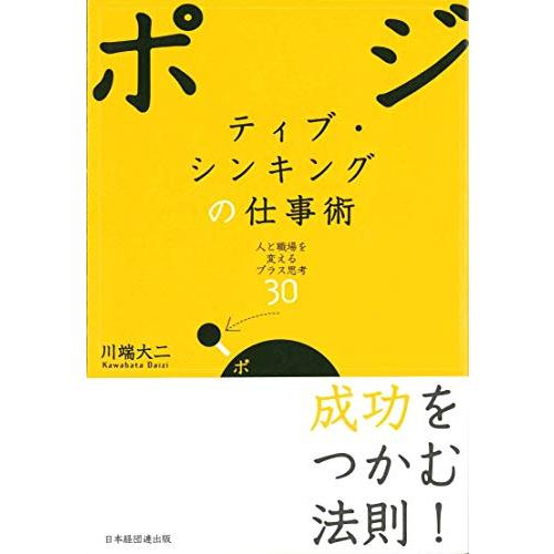 ポジティブ・シンキングの仕事術 人と職場を変えるプラス思考30