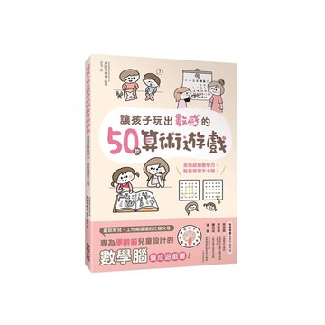 讓孩子玩出數感的50款算術遊戲：全面啟動數學力，輕鬆學習不卡關！