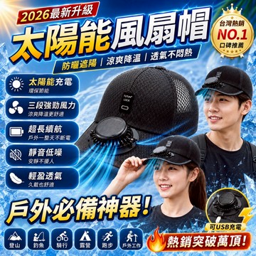 台灣現貨 太陽能風扇帽 降溫帽 防曬帽 三段風速 涼感透氣不悶熱 防紫外線遮陽帽 工地工作外送員釣魚騎車露營登山園藝戶外