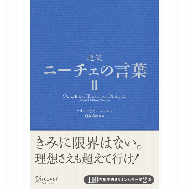 超訳ニーチェの言葉 II 電子書籍版 / フリ-ドリヒ・ヴィルヘルム・ニ