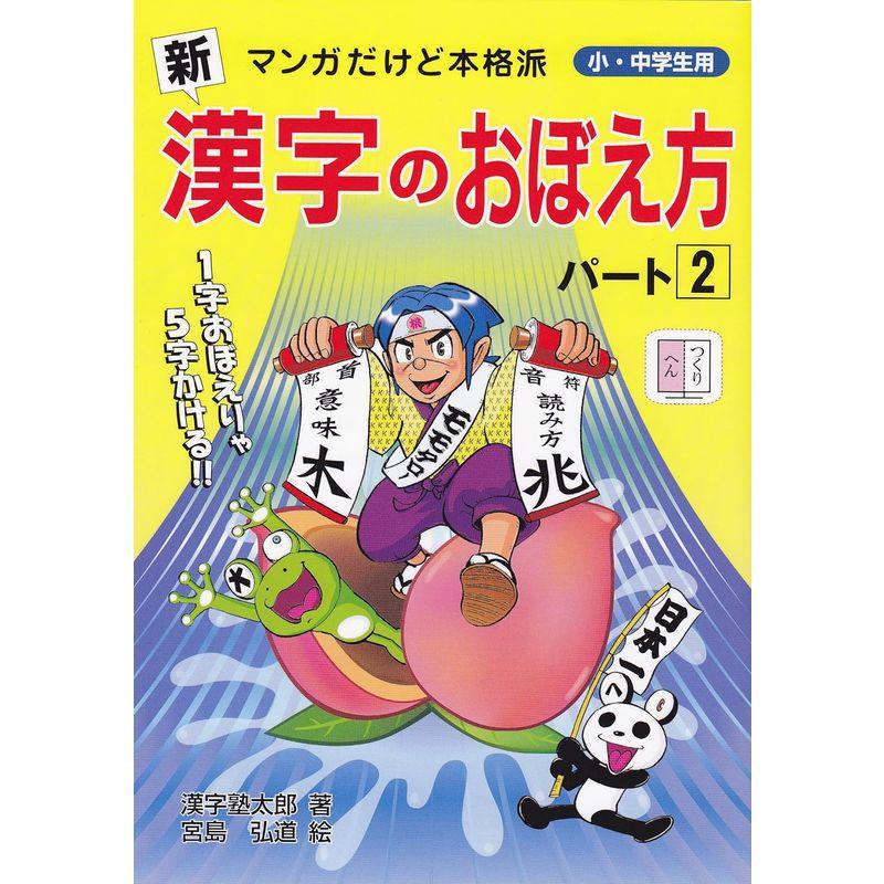 新漢字のおぼえ方 パート2 マンガだけど本格派 小・中学生用