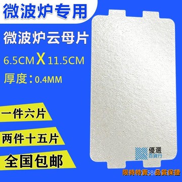 台灣促銷價🔥微波爐雲母片加厚耐高溫雲母闆適用微波爐雲母片配件通用6.5*11.5dki155
