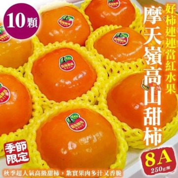 果物樂園-摩天嶺高山8A甜柿禮盒(10顆_每顆約250g/盒)