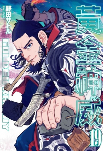 黃金神威（19）[二手書_良好]