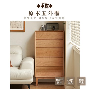 RICHOME 木木原木 櫻歌·寬五斗櫃 收納櫃 置物櫃 抽屜櫃 實木家具 Y00F22091