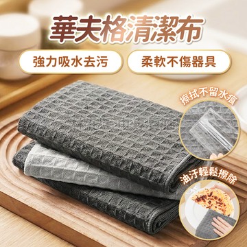 【一擦即淨不掉毛】林花毛巾 華夫格清潔布 超細纖維抹布 強力吸水 廚房洗碗布 擦桌擦玻璃 乾濕兩用 不留水痕