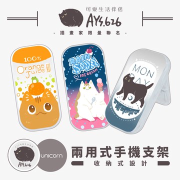 【AYS可愛生活伴侶 x Unicorn聯名限量】兩用式手機支架