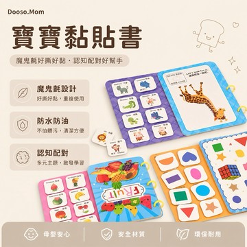 現貨/發票·寶寶安靜書 黏貼書 （商檢合格）益智早教黏貼書 反覆黏貼書 認知忙碌書 busy book