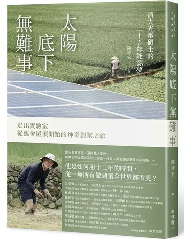 太陽底下無難事：清大光電碩士的二十五年能源夢，走出實驗室，從雞舍屋頂開始的神奇創業之旅  陳坤宏著 2025 聯經