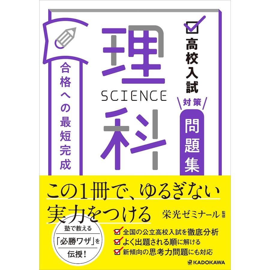 高校入試対策問題集 合格への最短完成 理科