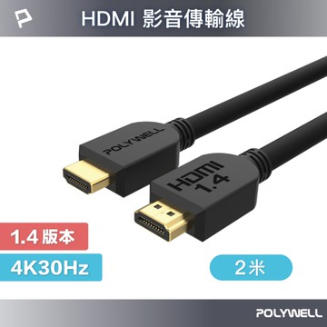 POLYWELL HDMI 1.4 傳輸線 公對公 2M