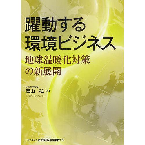 躍動する環境ビジネス 地球温暖化対策の新展開 澤山弘