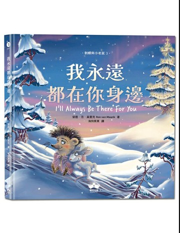 【讀書共和國】我永遠都在你身邊〔刺蝟與小老鼠3〕