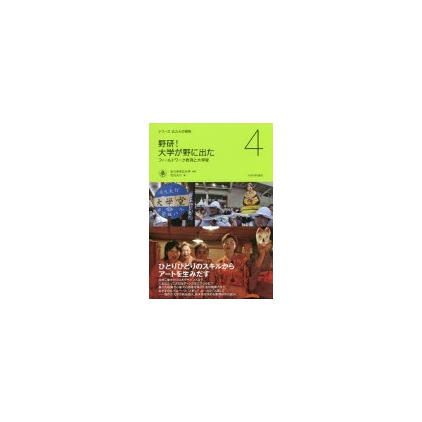 野研 大学が野に出た フィールドワーク教育と大學堂