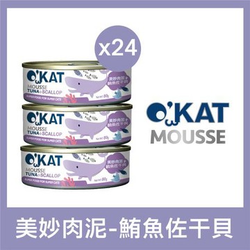 【OKAT 美喵人生】鮪魚佐干貝 貓美妙肉泥80g×24