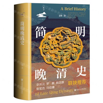 【預購】簡明晚清史(精)丨天龍圖書簡體字專賣店丨9787522850399 (tl2510)