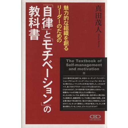 魅力的な組織を創るリーダーのための「自律」と「モチベーション」の教科書 大手企業がこぞって導入する新しい人材育成メソッド／真田茂人(