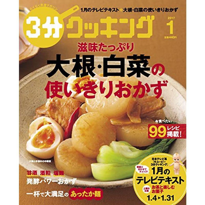 3分クッキング 2017年1月号