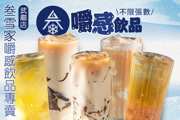 【高雄】叁雪家嚼感飲品專賣(武廟店) #GOMAJI吃喝玩樂券#電子票券#美食餐飲