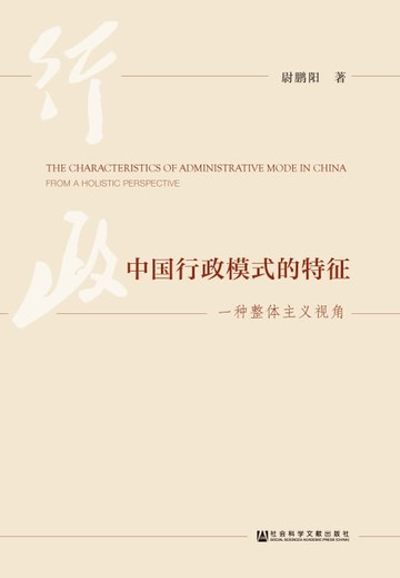 【電子書】中国行政模式的特征：一种整体主义视角
