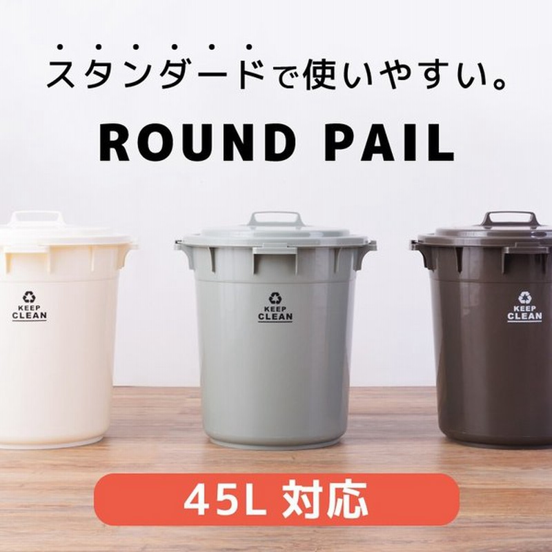 ゴミ箱 45リットル おしゃれ 屋外 分別 キッチン 北欧 フタ付き 安い バケツ 生ごみ 臭わない 丸型 シンプル ダストボックス 通販 Lineポイント最大0 5 Get Lineショッピング