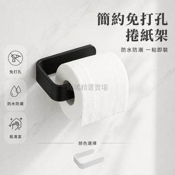 桃園出貨✨ 免打孔壁掛衛生間捲紙盒 廁所捲紙架 掛架支架 塑料防水捲紙器