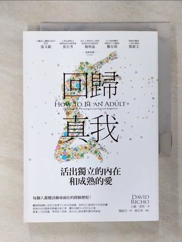 【書寶二手書T2／心靈成長_RC9】回歸真我：活出獨立的內在和成熟的愛_大衛．里秋