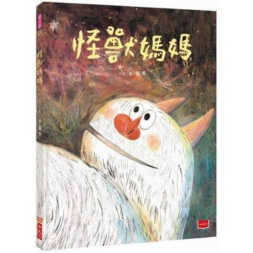 [說書客] 怪獸媽媽／啊，怪獸！ 小天下 繪本 童書 兒童繪本 故事書 說書客童書批發