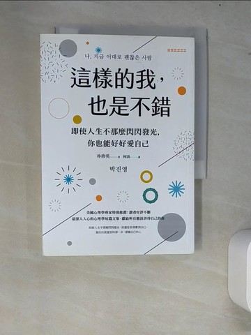 【書寶二手書T4／心靈成長_W64】這樣的我，也是不錯：即使人生不那麼閃閃發光，你也能好好愛自己_朴珍英,  何汲